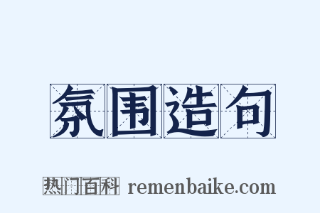 氛围造句是什么意思的图片
